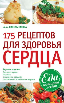 [Синельникова] 175 рецептов для здоровья сердца_0.jpg